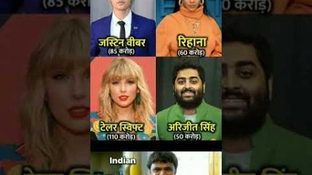 World Singer की कमाई जानकर Indian हैरान 👻 #trending #indian #singer #justinbieber #arjitsingh