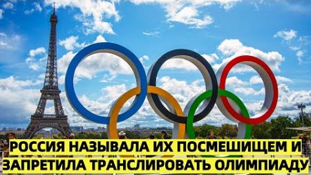 Россия разозлила Париж: Франция огорчена отказом Москвы транслировать Олимпиаду