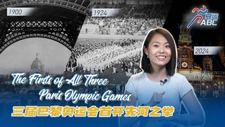 The firsts of all three Paris Olympic Games