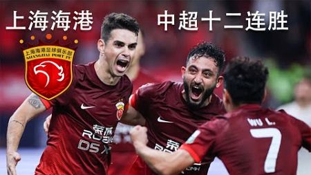 足球之夜240713 上海海港：中超十二连胜 Shanghai Port: 12 consecutive wins in Chinese Super League
