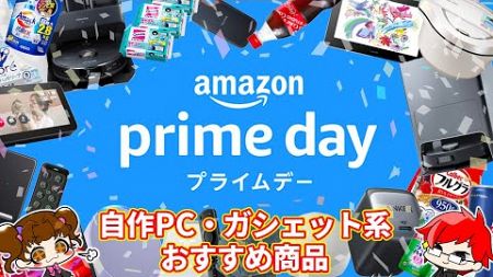 【Amazon Prime Day本番】PCパーツ、デバイス系おすすめ商品まとめ！【自作PC】