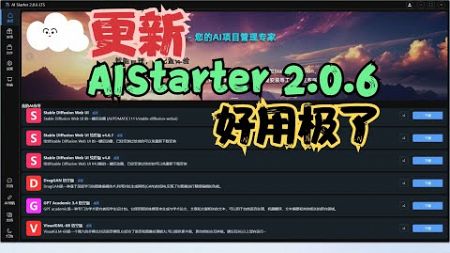 AIStarter2 0 6更新，ai创业项目，ai创业者市场商业变现，免费的AI项目熊友都在交流探讨