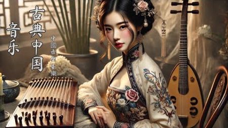 《Guzheng Traditional Music》▶⏺💖 悠扬的古风音乐，迎接新的一周快乐吉祥💖首超好听不朽的中国古典音乐「古箏、琵琶、竹笛、二胡」回味悠长，优美的旋律，会让你思绪宁静