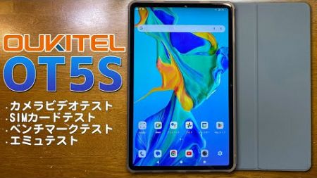 OUKITEL OT5S タブレット実機徹底本音レビュー WideVine L1でアマプラをHDで見れる安価中華タブレットのご紹介 #oukitel #oukitelot5s #tablet