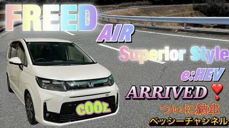 新型FREED AIR Superlor Style e:HEV 納車　ALL NEW 実車レビュー