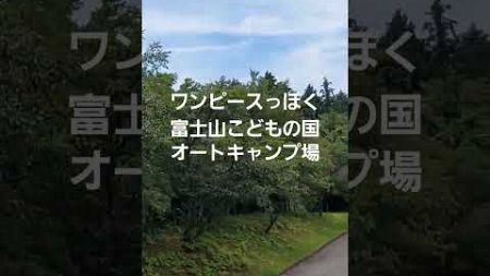富士山こどもの国オートキャンプ場続きはYouTubeでご紹介