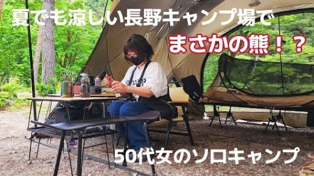50代女ひとりの雨キャンプ｜フリーキャンプ場でまさかの熊⁉【女子ソロキャンプ】