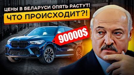 Цены на Авто в Беларуси РЕЗКО Выросли❗❗❗ Обзор Авторынка РБ в 2024🤯