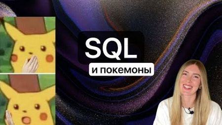 Что такое SQL? Объясняю на покемонах / Примеры использования SQL