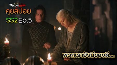 House of the Dragon Season2 Ep.5 (2024) รีวิว+คุยสปอย (#มีสปอย)