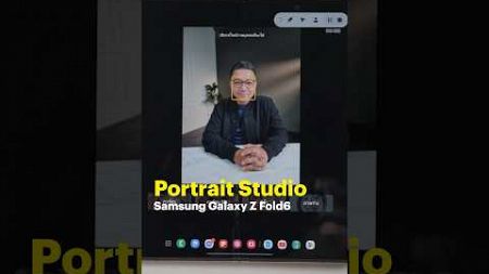 Portrait Studio แต่งภาพหน้าคนสนุก ๆ ไว้ส่งให้เพื่อน ๆ ได้ง่าย ๆ #Samsung #GalaxyZFold6 #BTbeartai