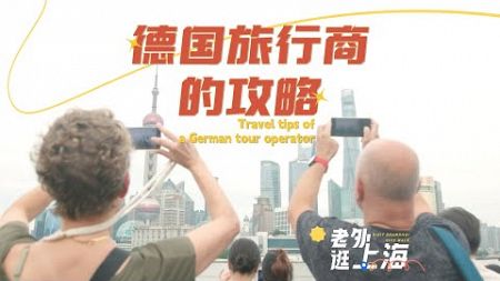 Travel Tips Of A German Tour Operator | 德国旅行商的攻略丨Foreigners Visit Shanghai | 老外逛上海
