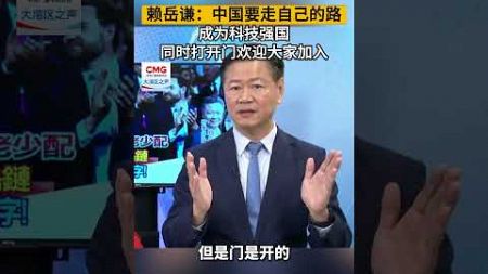 台湾时事评论员赖岳谦：中国要走自己的路，成为科技强国，同时打开门欢迎大家加入