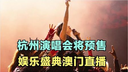 周深：杭州演唱会将预售，娱乐盛典澳门直播 | 小道会