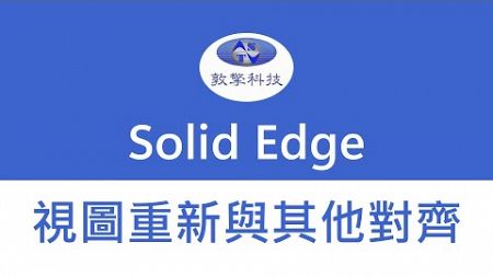 Solid Edge 視圖重新與其他對齊