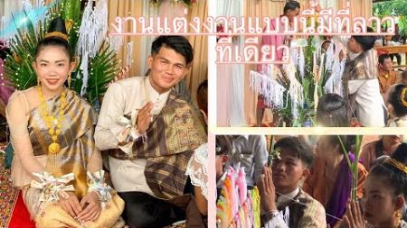 #laos งานแต่งงานของคนลาวที่ไม่เหมือนที่ไทย