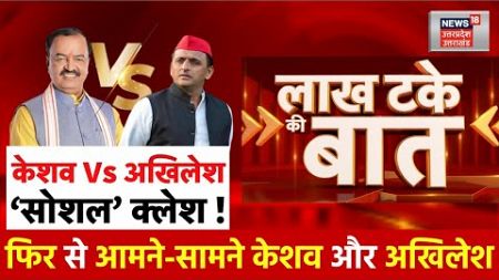 Keshav Maurya vs Akhilesh Yadav: Social Media पर छिड़ी सियासी जंग! । SP। BJP। UP Politics। CM Yogi