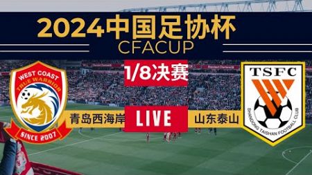 【足协杯 】青岛西海岸VS山东泰山｜7.17.2024｜中国足球LIVE (1080p)Qingdao WestCoast VS Shandong Taishan F.C