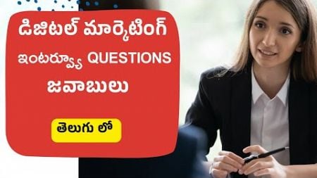 Digital Marketing Interview Questions in Telugu || డిజిటల్ మార్కెటింగ్ ఇంటర్వ్యూ ప్రశ్నలు