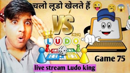 Sunil Vs computer 💻🖥️ || Game Play ▶️ 75 || Fun with Ludo king 👑💖 || Sunil comedy duniya ||