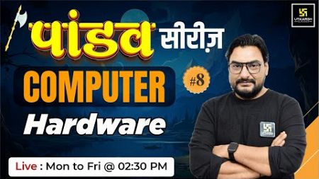 SSC Exam 2024 | Computer Hardware | Computer for SSC Exam #8 | Pandav Series | Deepraj Sir
