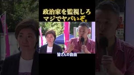 政治家を監視しなければ相手は暴走しまくります。#山本太郎 #れいわ新選組 #shorts