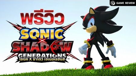 พรีวิว Sonic x Shadow Generations ก่อนเกมขายจริง | Game Review