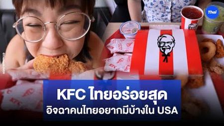 KFCไทยอร่อยกว่าที่อื่น สาวสิงคโปร์รีวิวจนไวรัล ฝรั่งยังอิจฉา อยากให้มีที่ USA