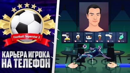 Football Superstar 2 - Карьера за Игрока на Андроид - Самая Детализированная Карьера Игрока