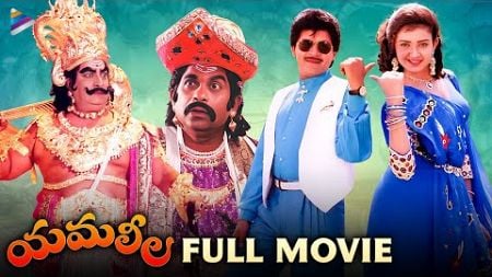 Yamaleela Telugu Full Movie | Superstar Krishna | Kaikala Satyanarayana | Ali | Brahmanandam | TFN