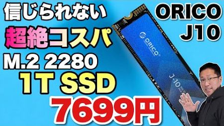 【ミニPCに最高】激安な内蔵用SSDをレビューします。「ORICO J10 SSD」は、1TBで7000円台と驚異的なコスパで、ミニPCの増設、外付けSSDケースに最適です