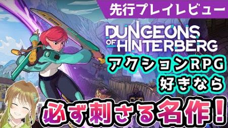 新作アクションRPG『Dungeons of Hinterberg(ヒンターベルクのダンジョン)』先行プレイレビュー！【Xbox Game Pass】