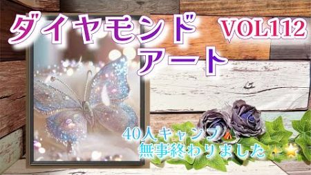 【ダイヤモンドアート】40人キャンプ🏕️無事終わりました✨🌟【ダイヤモンドアートVOL112】