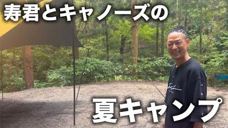 レゲエマンのキャンプ【キャノーズ feat.寿君 編】
