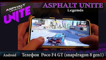 Asphalt 9 UNITE - Обзор на коленках обновления | баги | производительность | android | Poco F4 GT