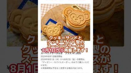 即販売中止になったダッフィーのクッキーサンドケースが再販!?(2024~)