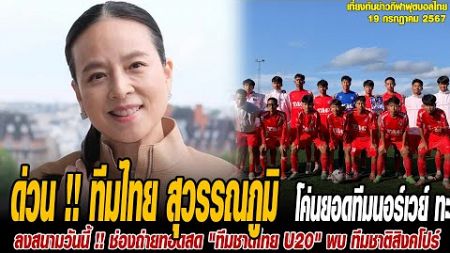 เที่ยงทันข่าวกีฬาบอลไทย ด่วน !! ทีมไทย สุวรรณภูมิ เอฟซี U16 โค่นยอดทีมนอร์เวย์ ทะลุ 16 ทีมสุดท้าย