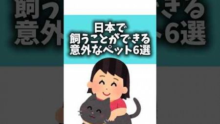 日本で飼うことができる意外なペット6選#雑学 #雑学豆知識 #雑学知識#ペット