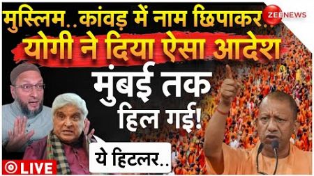 Controversy over Kanwar Yatra LIVE: कांवड़ पर योगी के आदेश से भड़के जावेद अख्तर | CM Yogi | Breaking