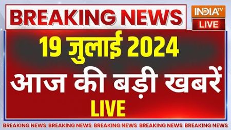 Aaj Ki Taaza Khabar Live: Gonda Train Derail | PM Modi Meet BJP Worker | Kanwar Yatra 2024 | CM Yogi