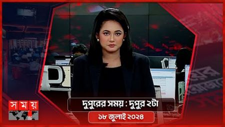 দুপুরের সময় | দুপুর ২টা | ১৮ জুলাই ২০২৪ | Somoy TV Bulletin 2pm | Latest Bangladeshi News