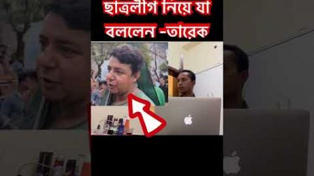 ছাত্রলীগ নিয়ে যা বললো #bangla #duet #facebook #news #shortvideos #bangladesh #motivation #facts