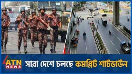 সারা দেশে চলছে কমপ্লিট শাটডাউন | Shutdown Bangladesh | ATN News