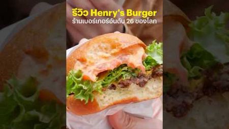 รีวิวเบอร์เกอร์เนื้อ Henry&#39;s Burger มันจะอร่อยขนาดไหนกันเชียว ? #BTBearati