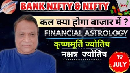 Nifty, Bank Nifty Prediction by Financial Astrology, technical/data, news for date- 19- July- 2024