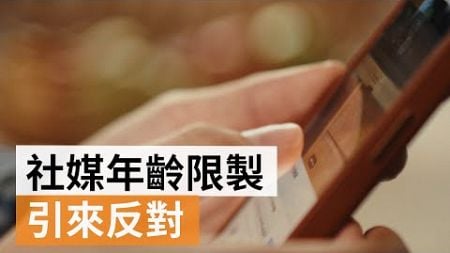 禁止16歲以下使用社交媒體倡議 引來反對 | SBS中文