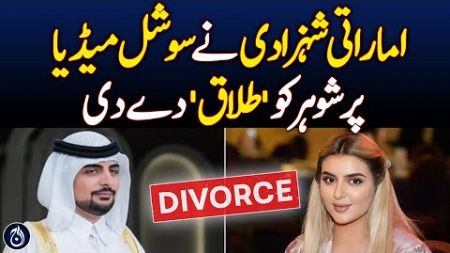 UAE princess divorces husband using social media - Aaj News