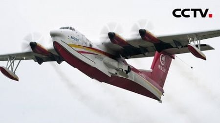 国产水陆两栖飞机AG600完成温湿度试验 | CCTV中文《新闻直播间》