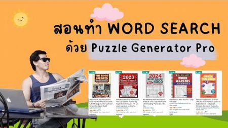 สอนทำ Word Search Puzzle ด้วย Puzzle Generator Pro
