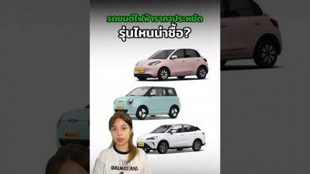 รถยนต์ไฟฟ้าราคาประหยัดรุ่นไหนน่าซื้อ? #EVCarsThailand #evthailand #evcar #รถยนต์ไฟฟ้า #รถไฟฟ้า #ev